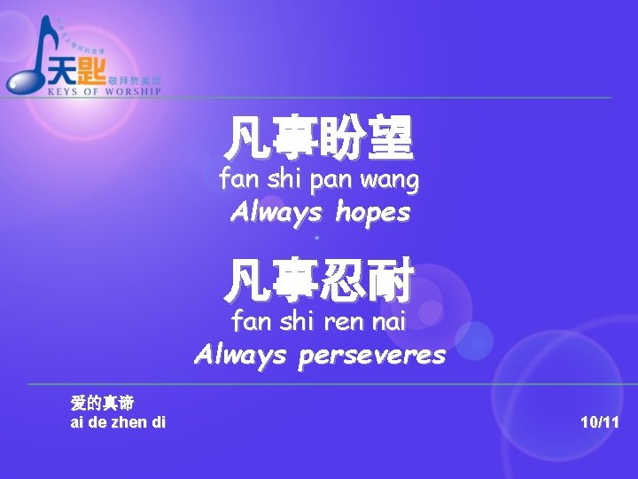 凡事盼望 fan shi pan wang Always hopes 凡事忍耐 fan shi ren nai Always perseveres