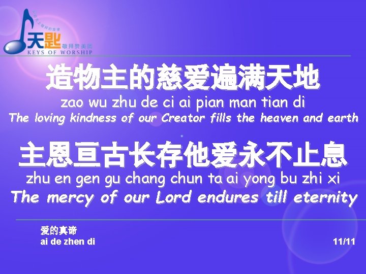 造物主的慈爱遍满天地 zao wu zhu de ci ai pian man tian di The loving kindness