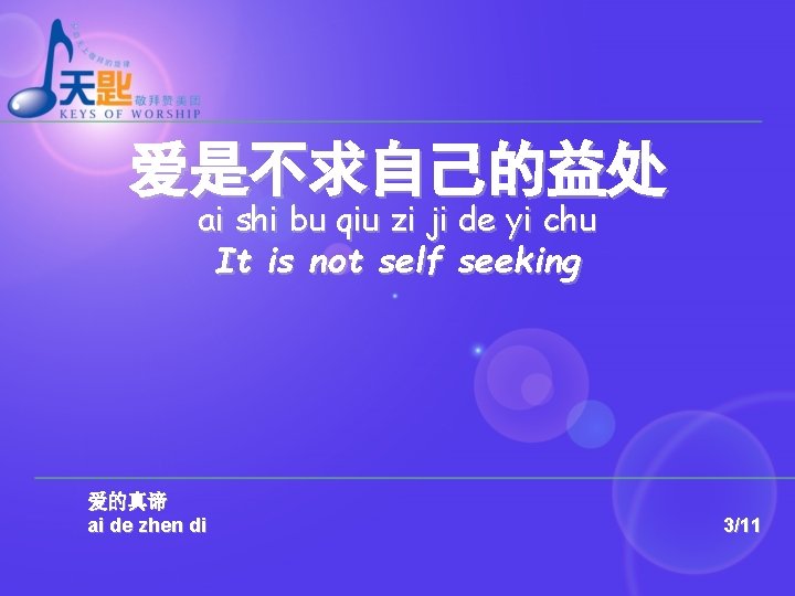 爱是不求自己的益处 ai shi bu qiu zi ji de yi chu It is not self