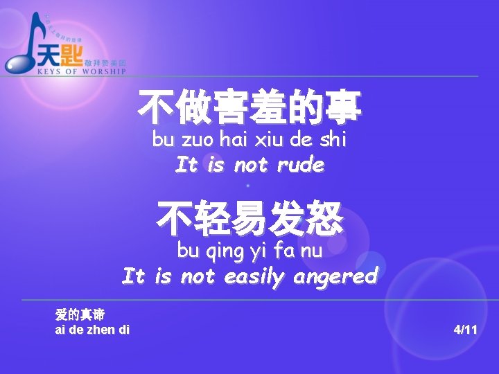 不做害羞的事 bu zuo hai xiu de shi It is not rude 不轻易发怒 bu qing