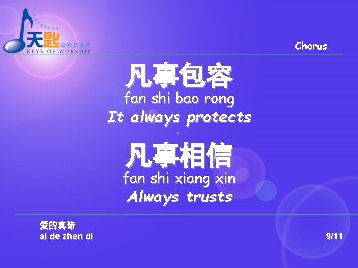 Chorus 凡事包容 fan shi bao rong It always protects 凡事相信 fan shi xiang xin