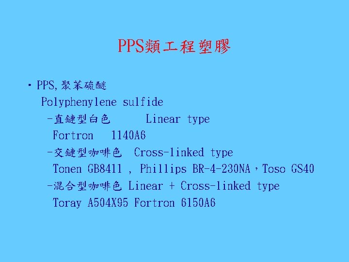 PPS類 程塑膠 • PPS, 聚苯硫醚 Polyphenylene sulfide -直鏈型白色 Linear type Fortron 1140 A 6