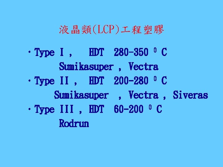 液晶類(LCP) 程塑膠 • Type I , HDT 280 -350 0 C Sumikasuper , Vectra