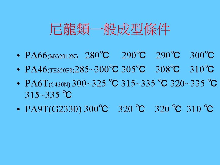 尼龍類一般成型條件 • PA 66(MG 2012 N) 280℃ 290℃ 300℃ • PA 46(TE 250 F