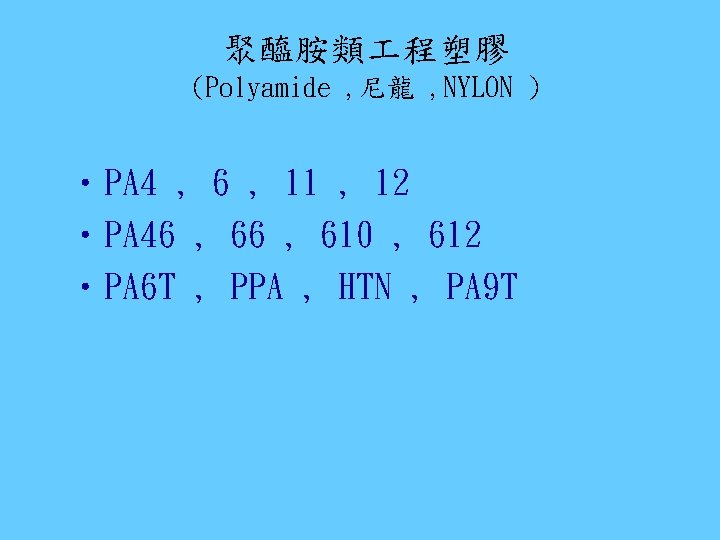 聚醯胺類 程塑膠 (Polyamide , 尼龍 , NYLON ) • PA 4 , 6 ,
