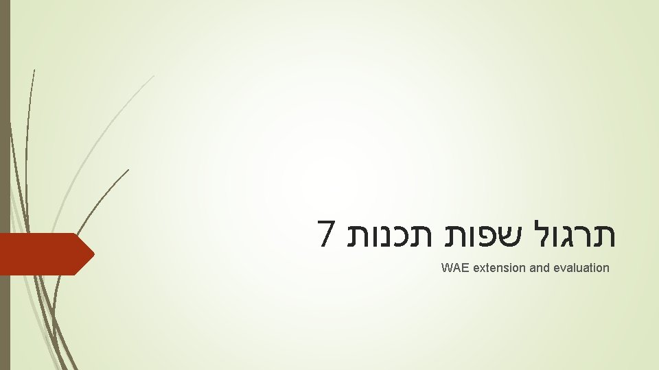 7 תכנות שפות תרגול WAE extension and evaluation 