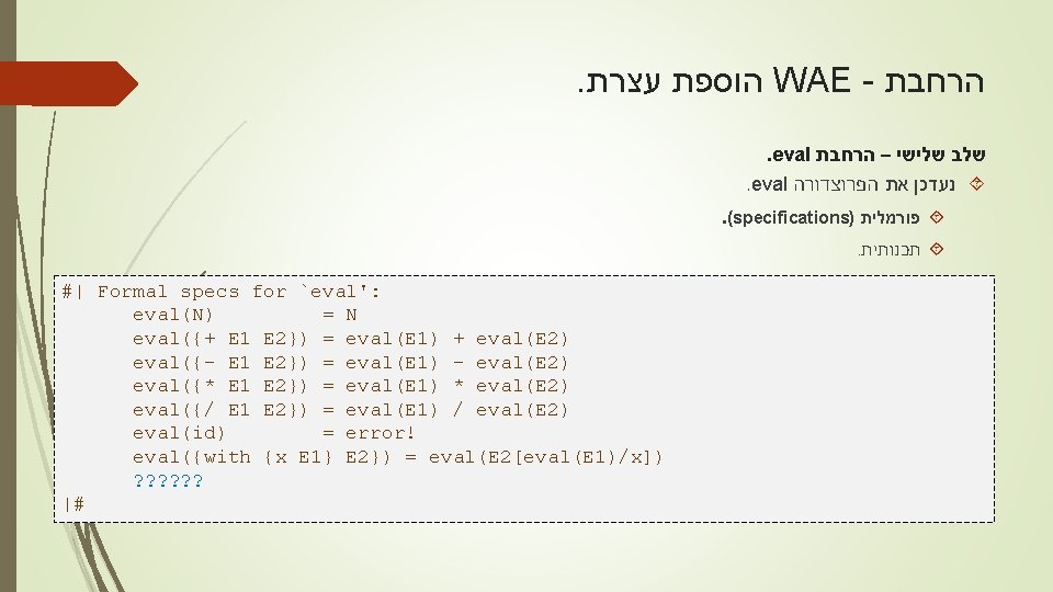 . עצרת הוספת WAE - הרחבת . eval שלישי – הרחבת שלב . eval