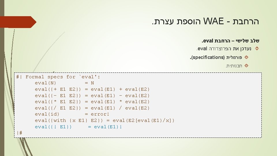 . עצרת הוספת WAE - הרחבת . eval שלישי – הרחבת שלב . eval