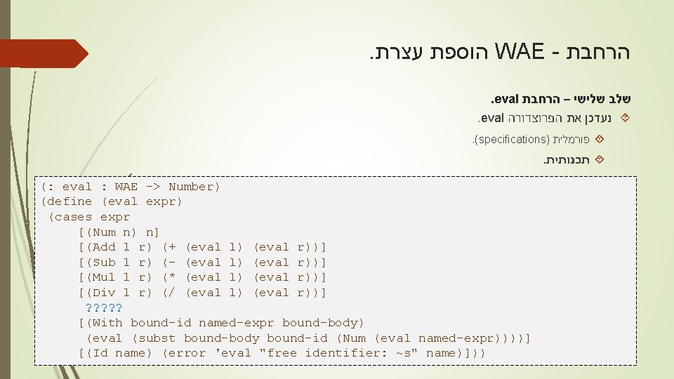 . עצרת הוספת WAE - הרחבת . eval שלישי – הרחבת שלב . eval