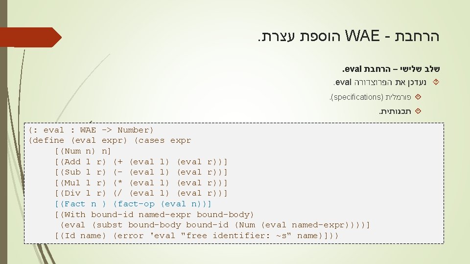 . עצרת הוספת WAE - הרחבת . eval שלישי – הרחבת שלב . eval