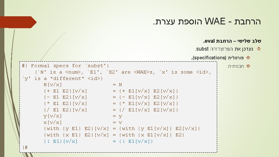 . עצרת הוספת WAE - הרחבת . eval שלישי – הרחבת שלב . subst