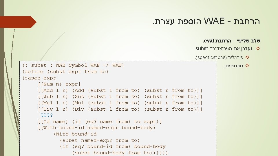 . עצרת הוספת WAE - הרחבת . eval שלישי – הרחבת שלב . subst