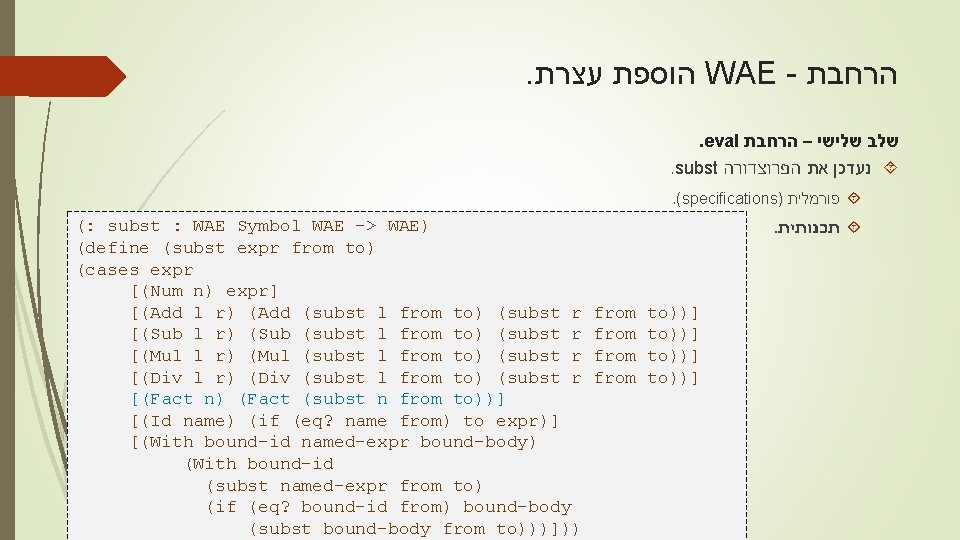 . עצרת הוספת WAE - הרחבת . eval שלישי – הרחבת שלב . subst