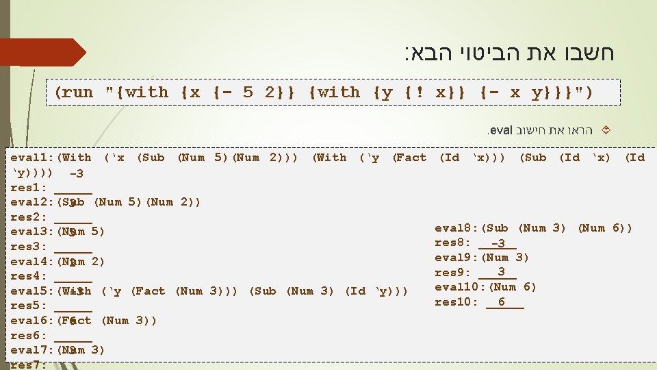 : הבא הביטוי את חשבו (run "{with {x {- 5 2}} {with {y {!