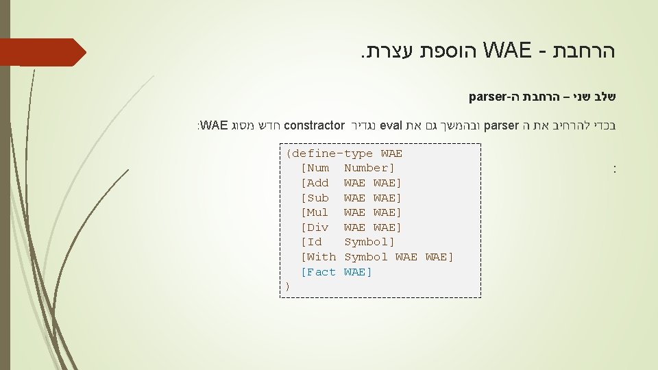 . עצרת הוספת WAE - הרחבת parser- ה הרחבת – שני שלב : WAE