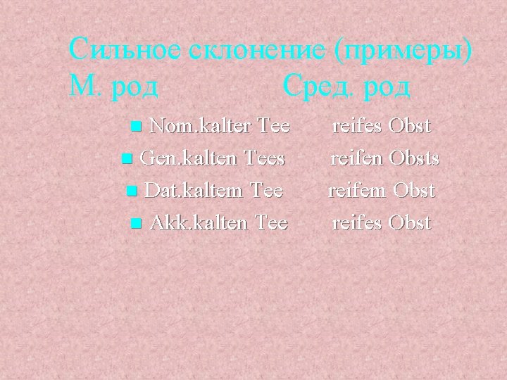 Сильное склонение (примеры) М. род Сред. род Nom. kalter Tee n Gen. kalten Tees