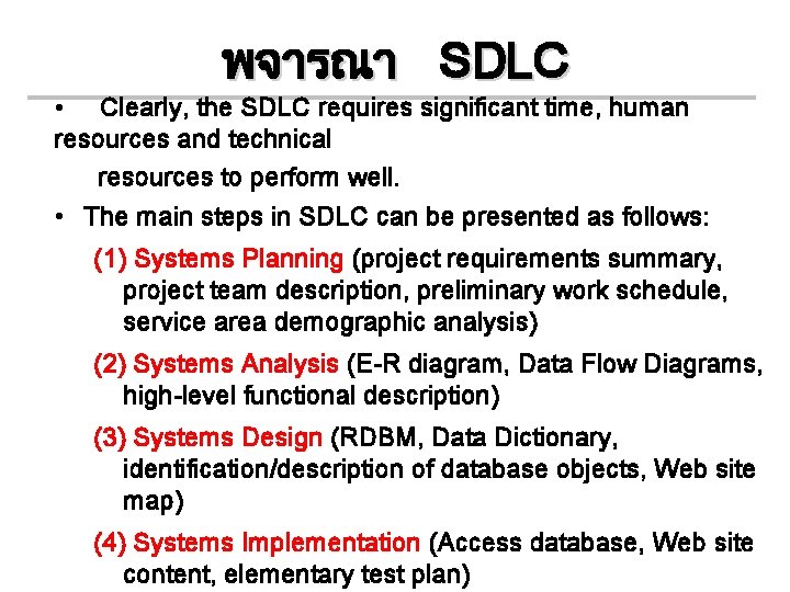 พจารณา SDLC • Clearly, the SDLC requires significant time, human resources and technical resources