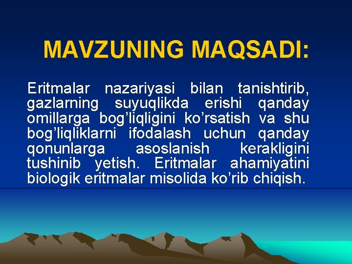 MAVZUNING MAQSADI: Eritmalar nazariyasi bilan tanishtirib, gazlarning suyuqlikda erishi qanday omillarga bog’liqligini ko’rsatish va