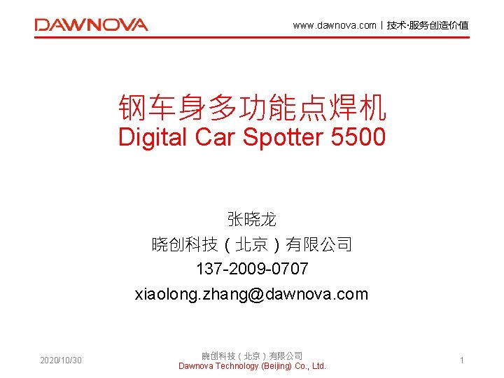 www. dawnova. com丨技术·服务创造价值 钢车身多功能点焊机 Digital Car Spotter 5500 张晓龙 晓创科技（北京）有限公司 137 -2009 -0707 xiaolong.