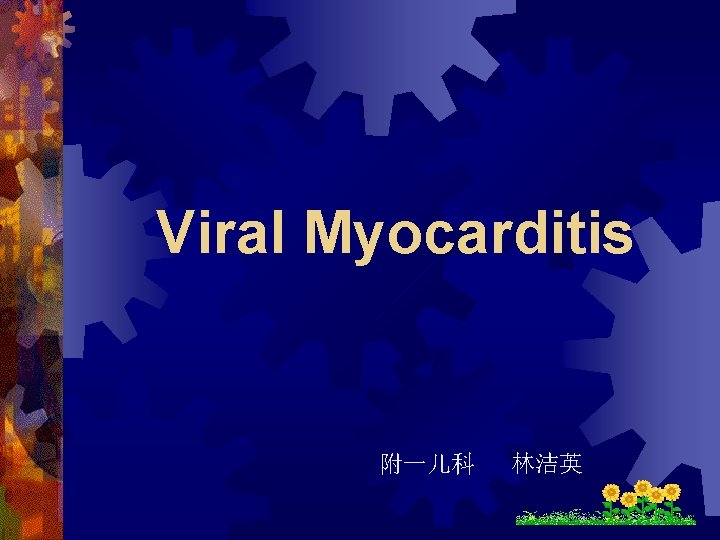 Viral Myocarditis 附一儿科 林洁英 