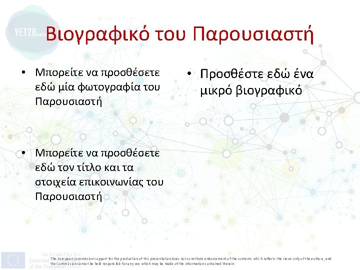 Βιογραφικό του Παρουσιαστή • Μπορείτε να προσθέσετε εδώ μία φωτογραφία του Παρουσιαστή • Προσθέστε