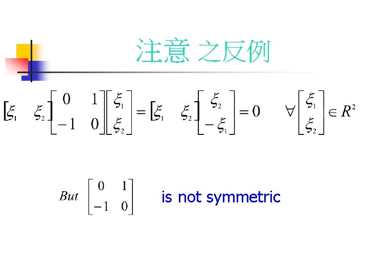 注意 之反例 is not symmetric 