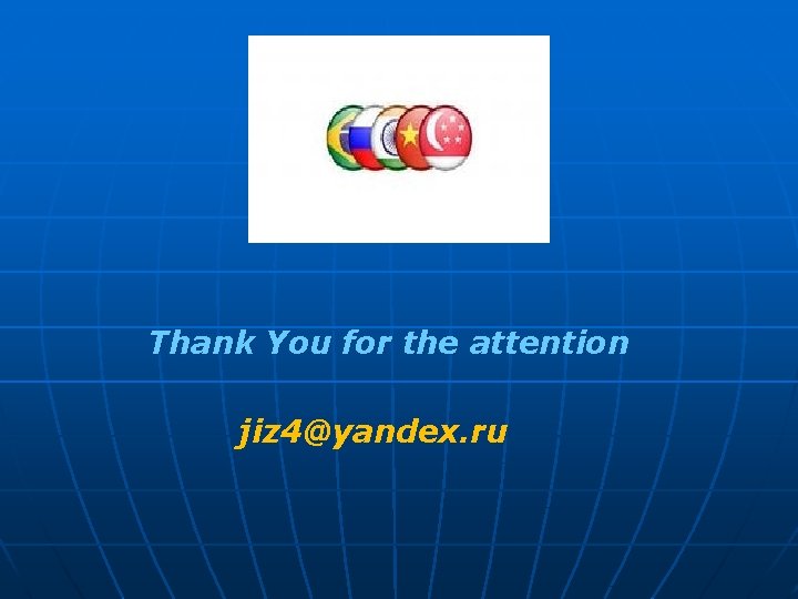 Thank You for the attention jiz 4@yandex. ru 