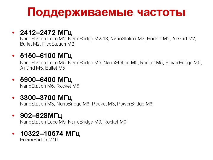 Поддерживаемые частоты • 2412– 2472 МГц Nano. Station Loco M 2, Nano. Bridge M