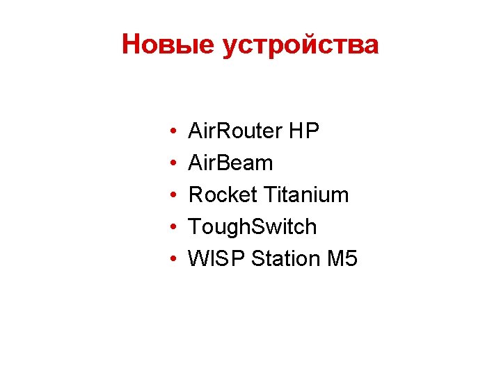 Новые устройства • • • Air. Router HP Air. Beam Rocket Titanium Tough. Switch