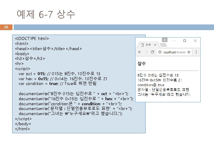 예제 6 -7 상수 26 <!DOCTYPE html> <head><title>상수</title></head> <body> <h 3>상수</h 3> <hr> <script>