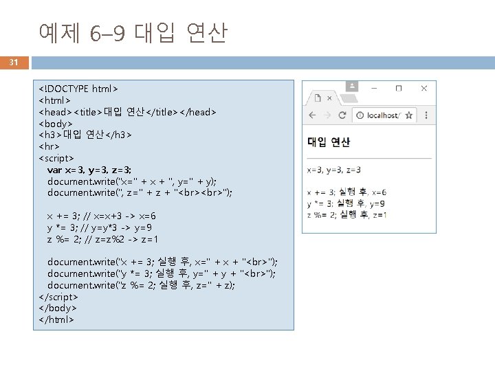 예제 6– 9 대입 연산 31 <!DOCTYPE html> <head><title>대입 연산</title></head> <body> <h 3>대입 연산</h