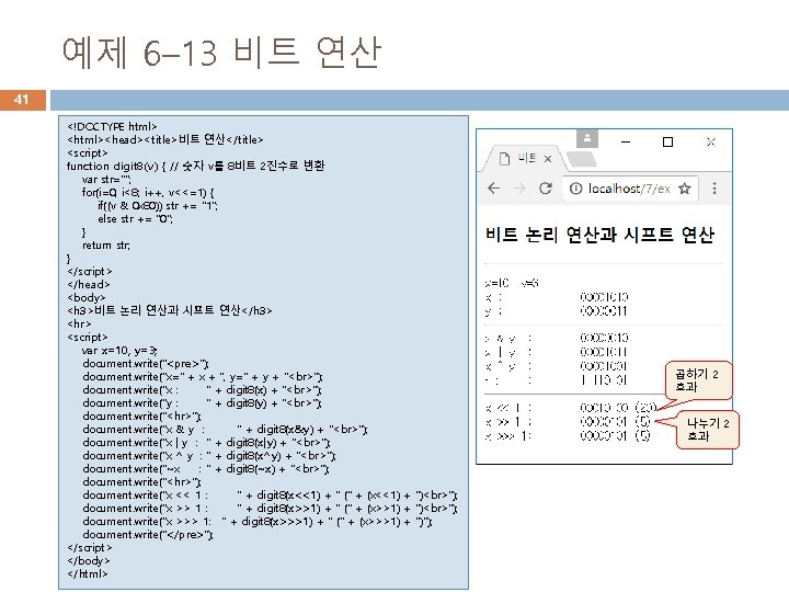 예제 6– 13 비트 연산 41 <!DOCTYPE html> <html><head><title>비트 연산</title> <script> function digit 8(v)