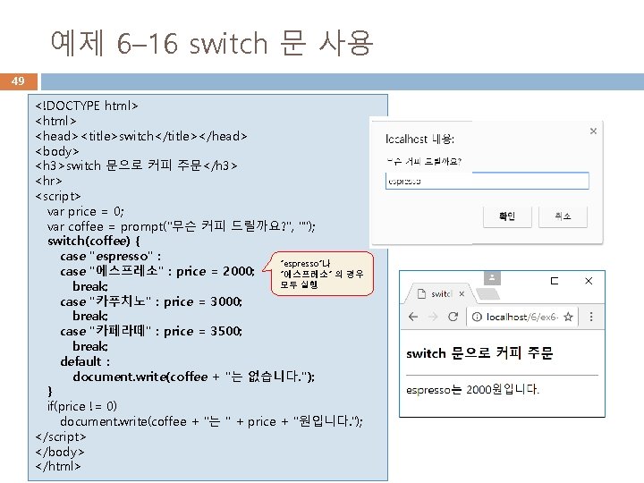 예제 6– 16 switch 문 사용 49 <!DOCTYPE html> <head><title>switch</title></head> <body> <h 3>switch 문으로