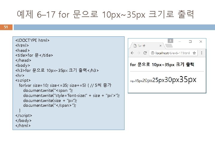 예제 6– 17 for 문으로 10 px~35 px 크기로 출력 51 <!DOCTYPE html> <head>