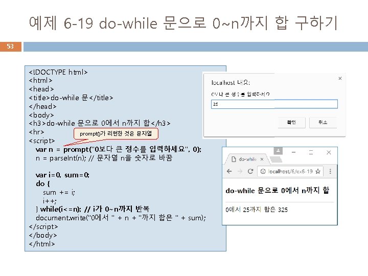 예제 6 -19 do-while 문으로 0~n까지 합 구하기 53 <!DOCTYPE html> <head> <title>do-while 문</title>