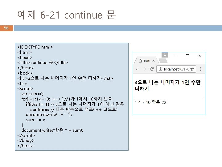 예제 6 -21 continue 문 56 <!DOCTYPE html> <head> <title>continue 문</title> </head> <body> <h