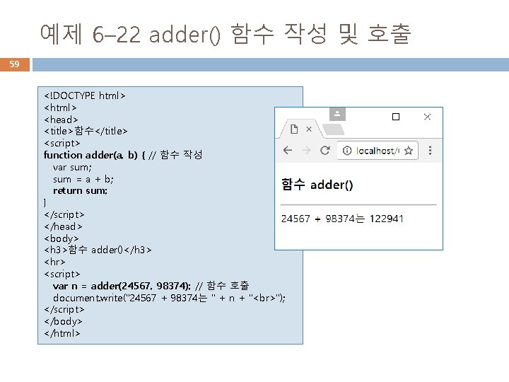 예제 6– 22 adder() 함수 작성 및 호출 59 <!DOCTYPE html> <head> <title>함수</title> <script>