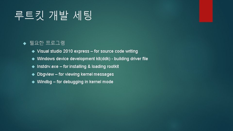 루트킷 개발 세팅 필요한 프로그램 Visual studio 2010 express – for source code writing