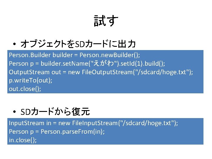 試す • オブジェクトをSDカードに出力 Person. Builder builder = Person. new. Builder(); Person p = builder.