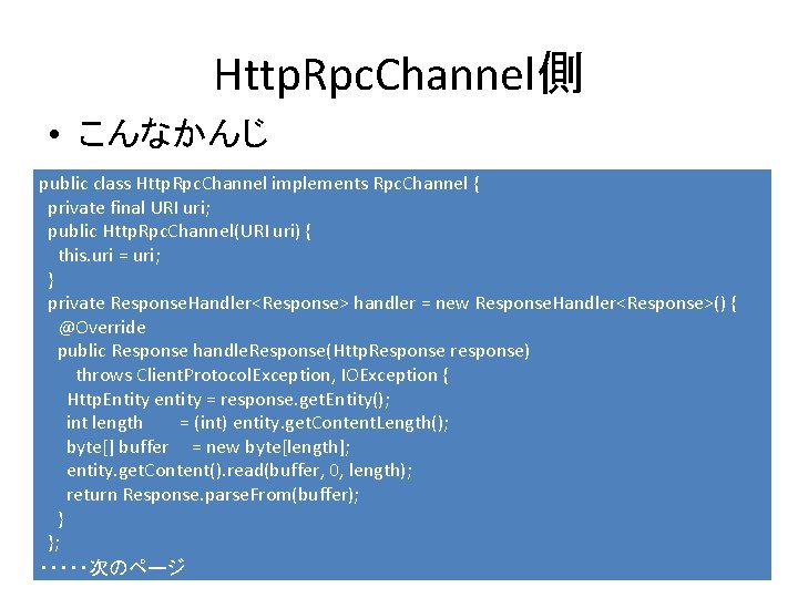 Http. Rpc. Channel側 • こんなかんじ public class Http. Rpc. Channel implements Rpc. Channel {