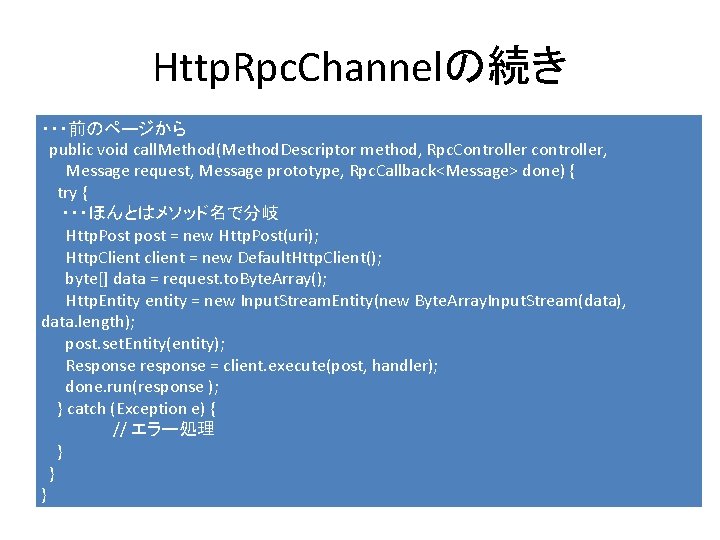 Http. Rpc. Channelの続き ・・・前のページから public void call. Method(Method. Descriptor method, Rpc. Controller controller, Message