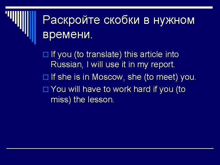 Раскройте скобки в нужном времени. o If you (to translate) this article into Russian,