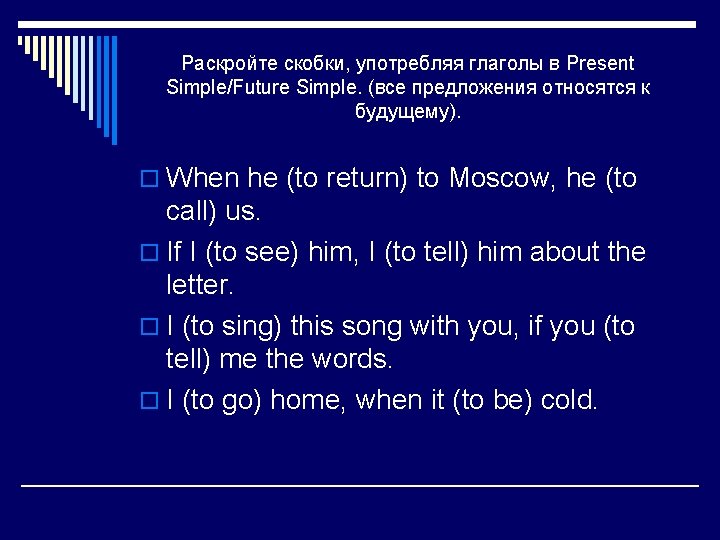 Раскройте скобки, употребляя глаголы в Present Simple/Future Simple. (все предложения относятся к будущему). o