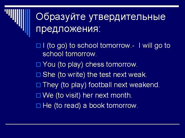 Образуйте утвердительные предложения: o I (to go) to school tomorrow. - I will go