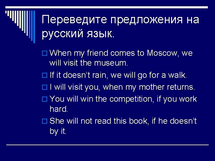 Переведите предложения на русский язык. o When my friend comes to Moscow, we will