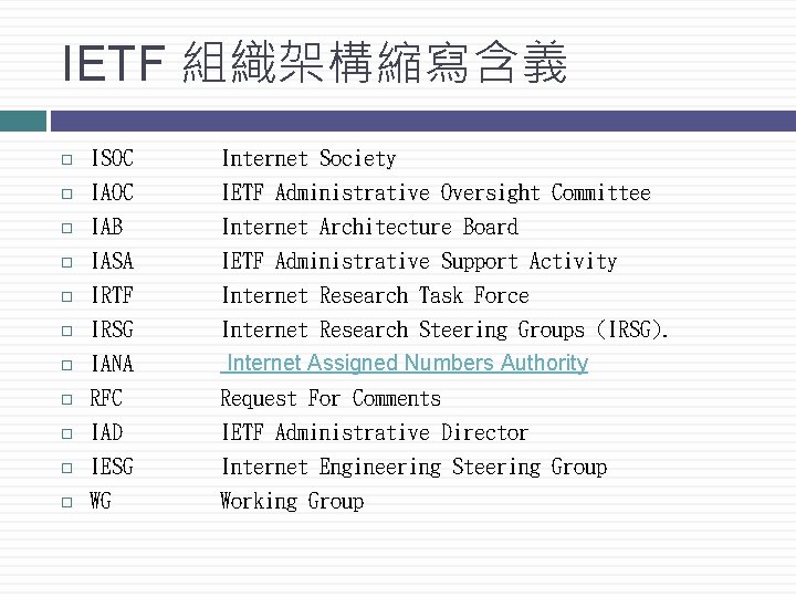 IETF 組織架構縮寫含義 ISOC Internet Society IAOC IETF Administrative Oversight Committee IAB Internet Architecture Board