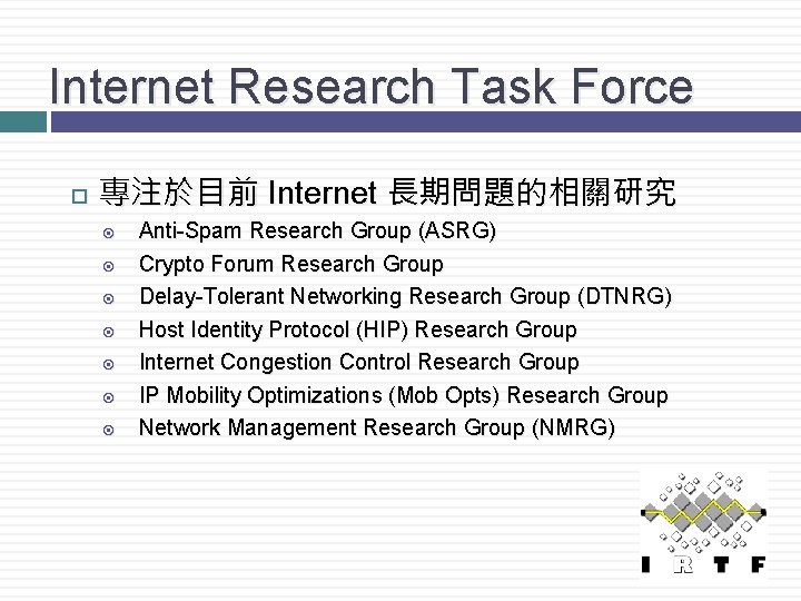 Internet Research Task Force 專注於目前 Internet 長期問題的相關研究 Anti-Spam Research Group (ASRG) Crypto Forum Research