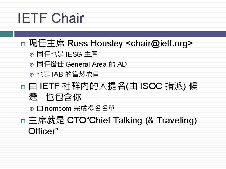 IETF Chair 現任主席 Russ Housley <chair@ietf. org> 由 IETF 社群內的人提名(由 ISOC 指派) 候 選–