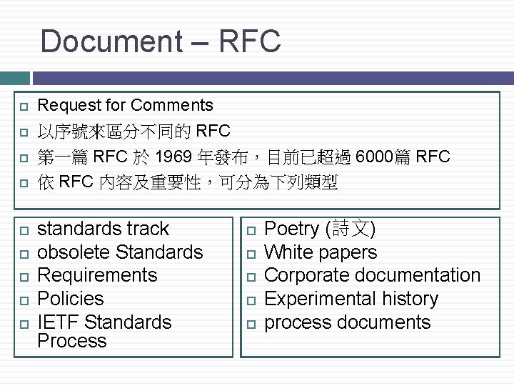 Document – RFC Request for Comments 以序號來區分不同的 RFC 第一篇 RFC 於 1969 年發布，目前已超過 6000篇