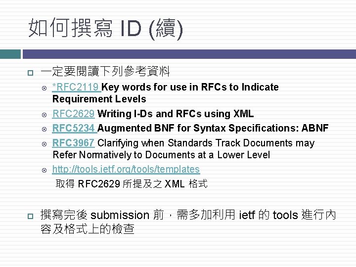 如何撰寫 ID (續) 一定要閱讀下列參考資料 *RFC 2119 Key words for use in RFCs to Indicate